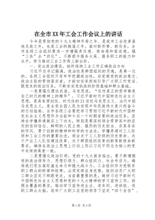 在全市XX年工会工作会议上的讲话