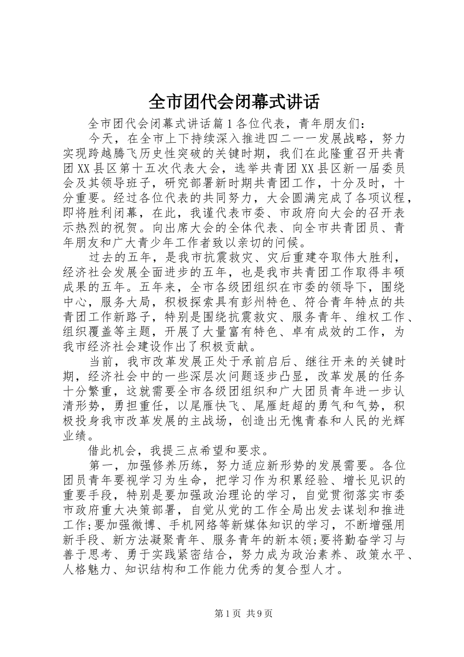 全市团代会闭幕式讲话_第1页