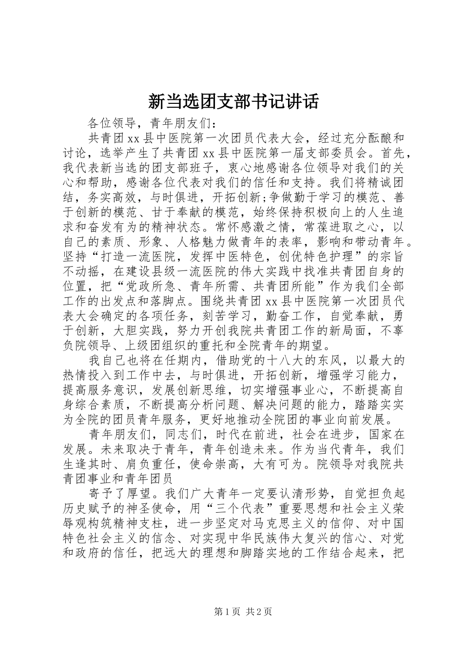 新当选团支部书记讲话_第1页