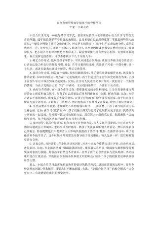 如何有效开展低年级孩子的合作学习