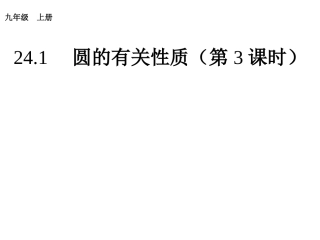 弧，弦、圆周角