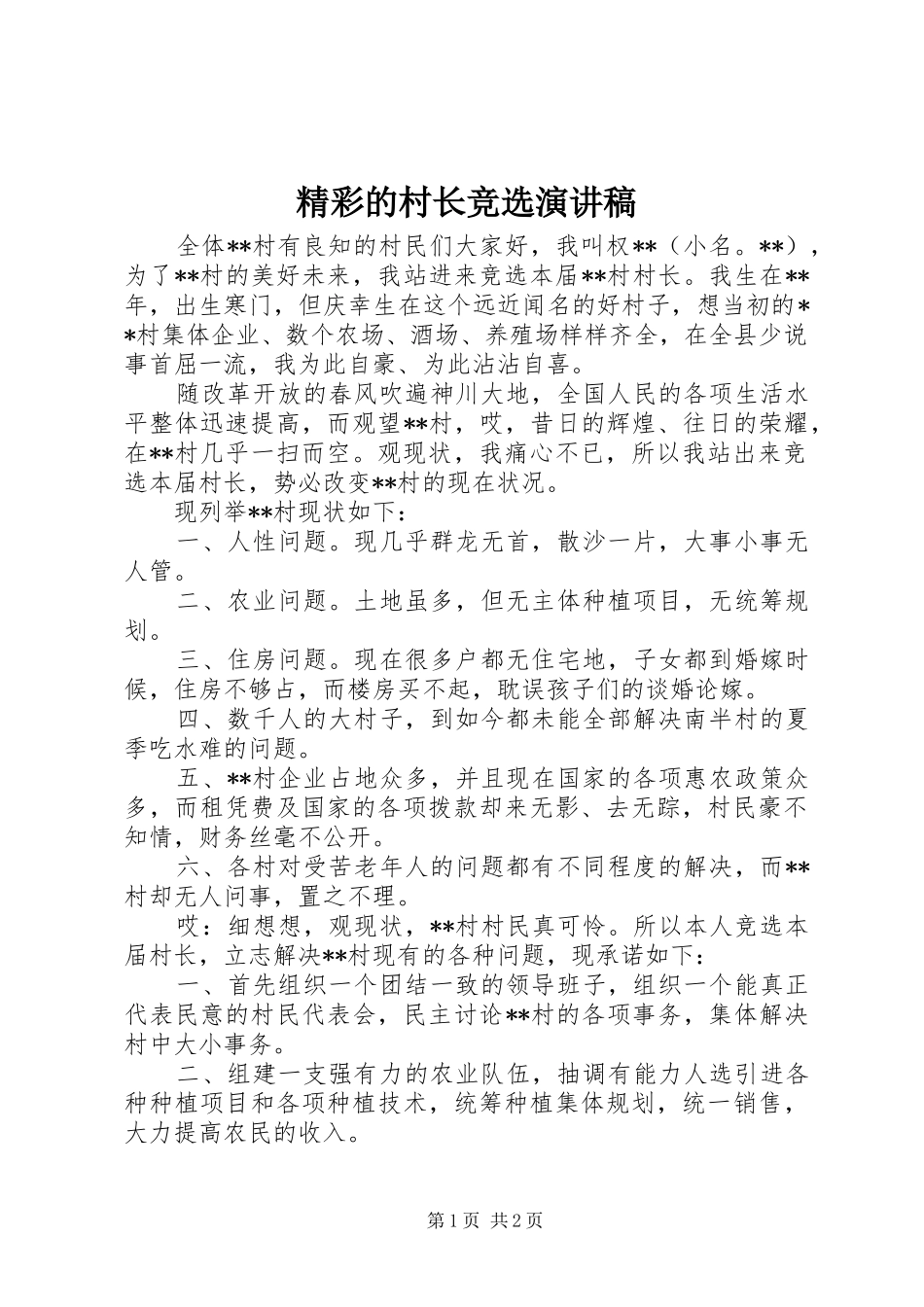 精彩的村长竞选演讲稿_第1页