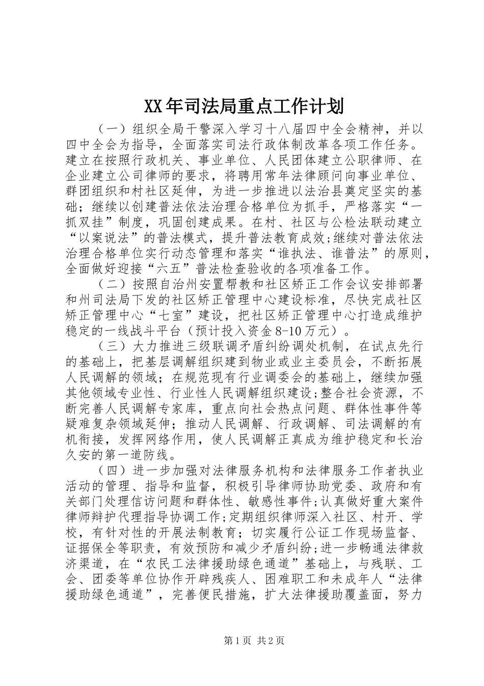XX年司法局重点工作计划_第1页