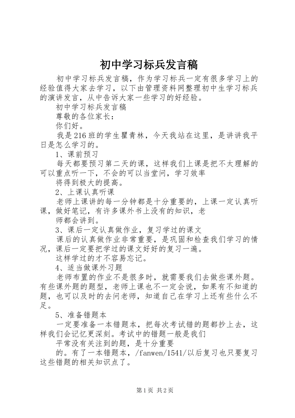 初中学习标兵发言稿_第1页