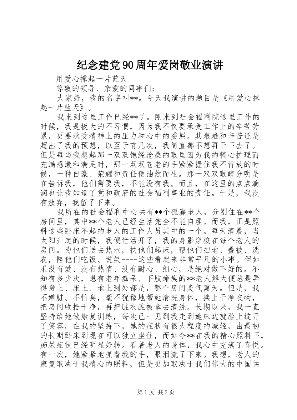 纪念建党90周年爱岗敬业演讲_第1页