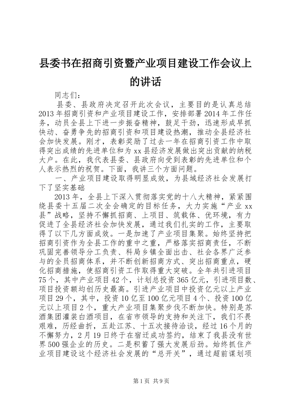 县委书在招商引资暨产业项目建设工作会议上的讲话_第1页