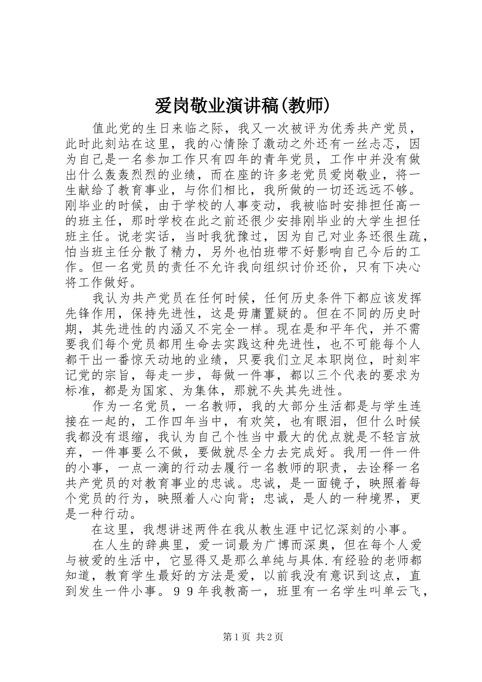 爱岗敬业演讲稿(教师)_第1页