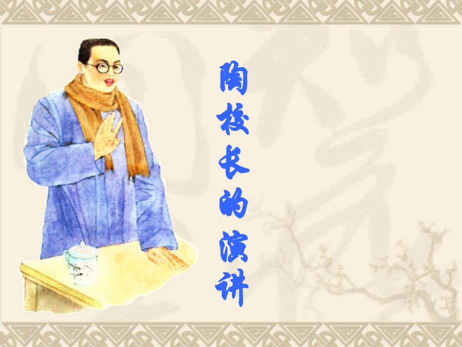 《陶校长的演讲》第一课时_第1页