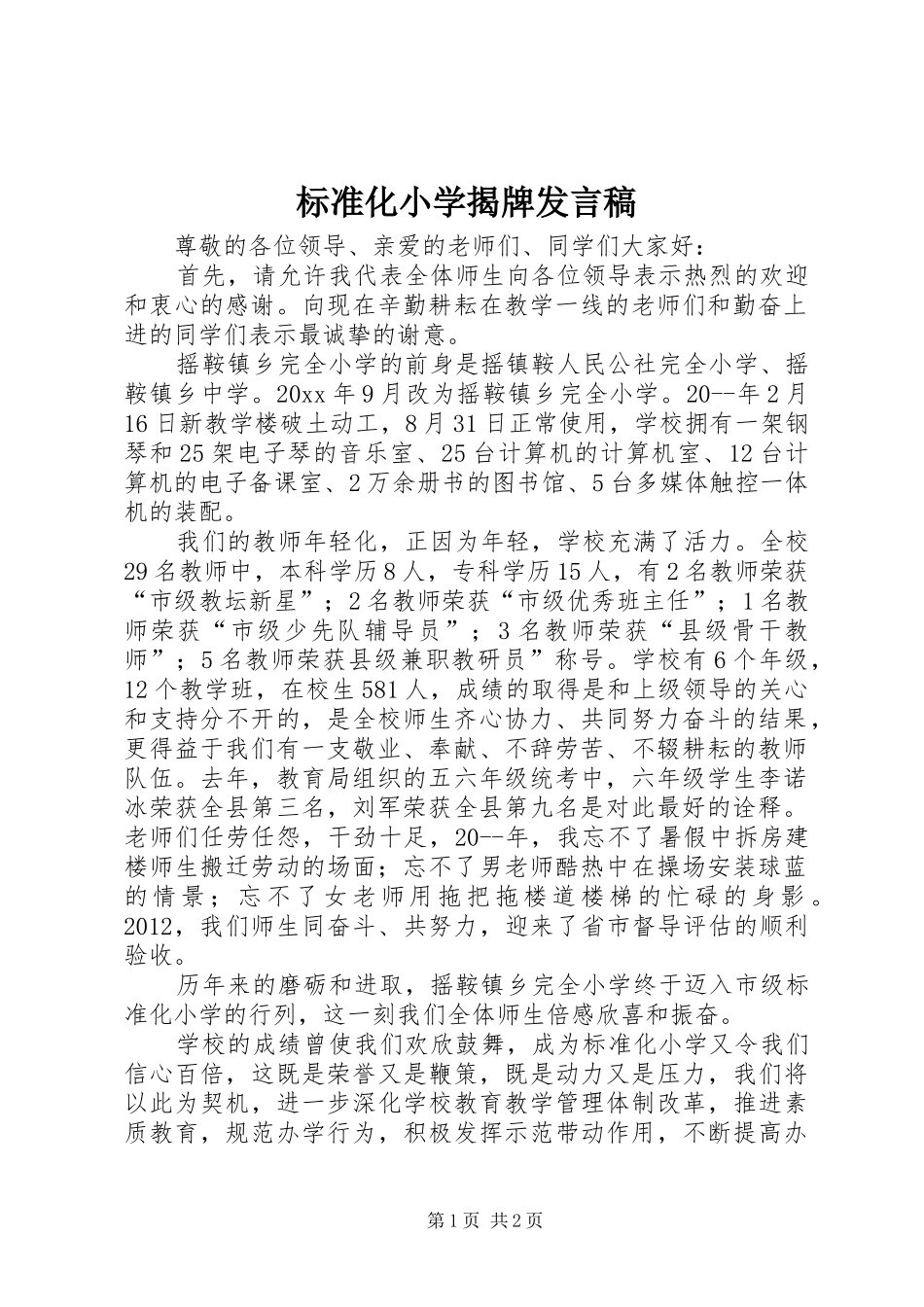标准化小学揭牌发言稿_第1页