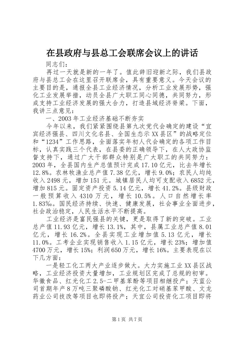 在县政府与县总工会联席会议上的讲话_第1页