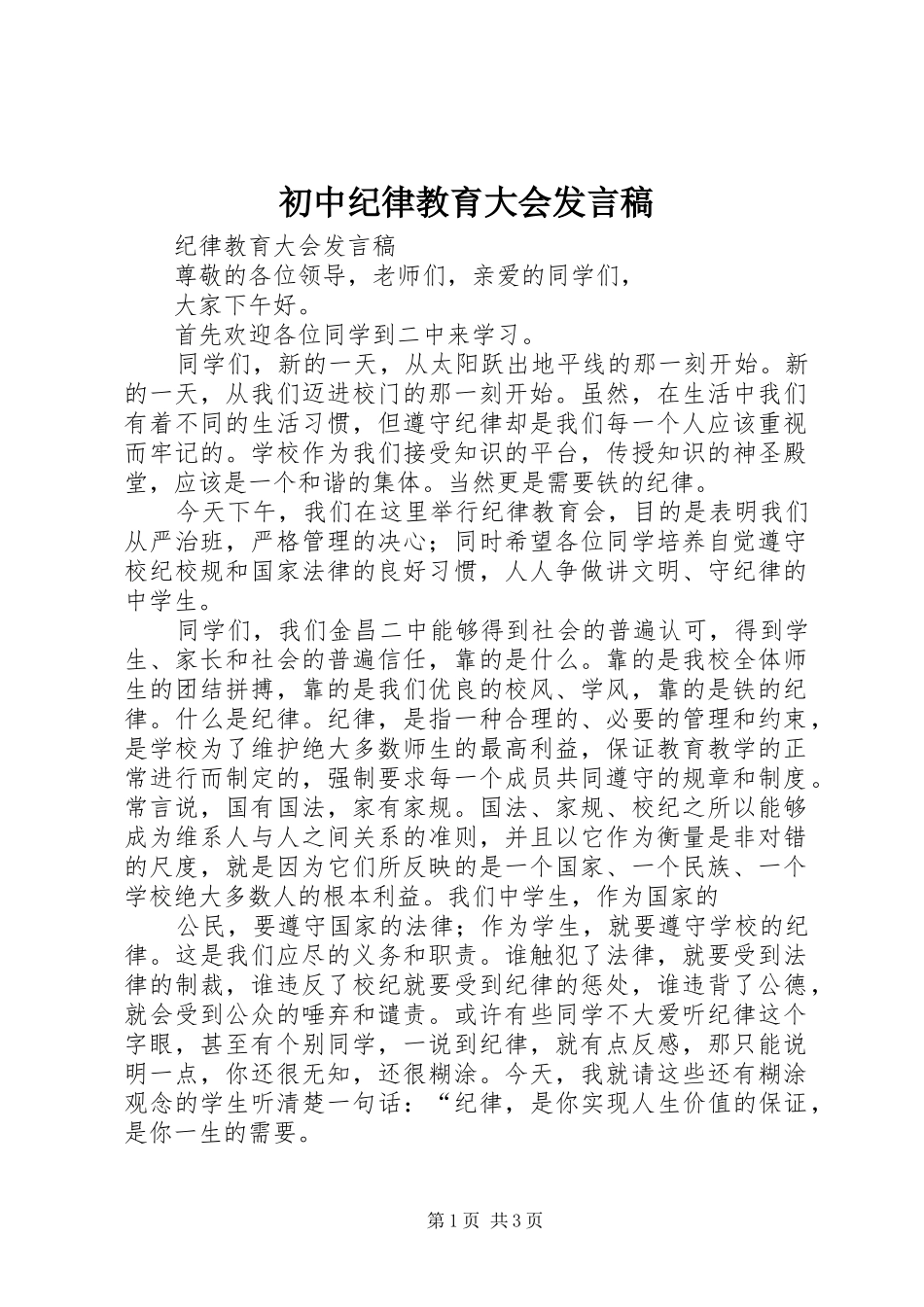 初中纪律教育大会发言稿_第1页