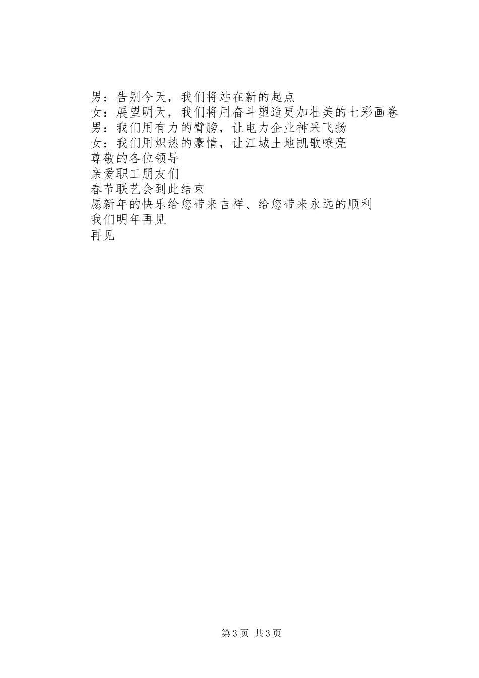 供电公司春节晚会致辞_第3页