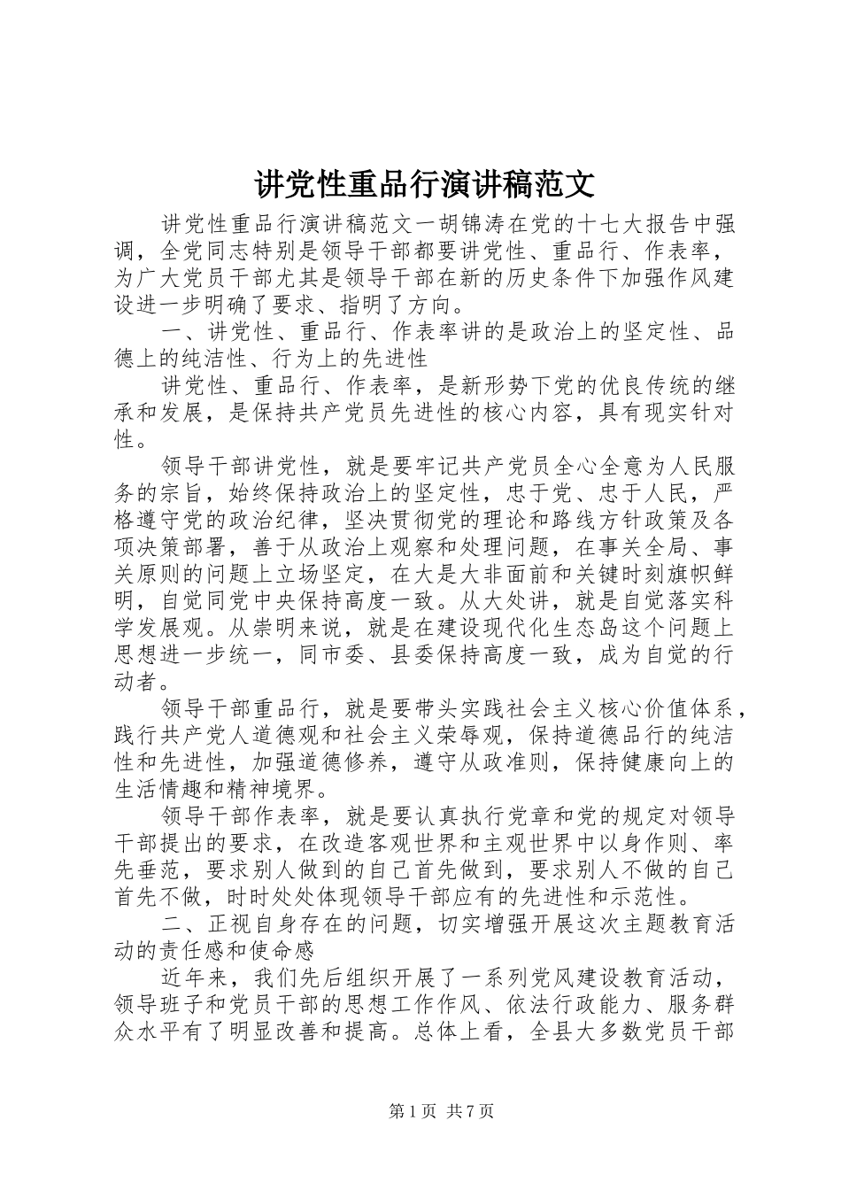 讲党性重品行演讲稿范文_第1页