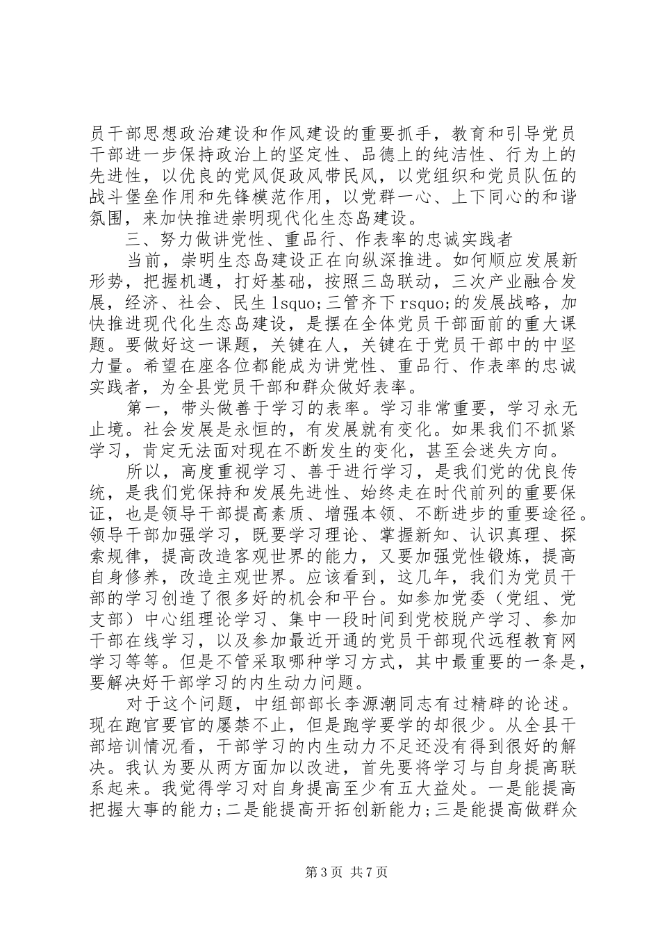 讲党性重品行演讲稿范文_第3页