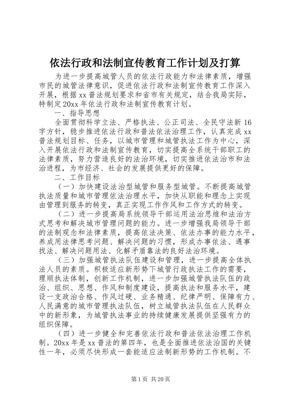 依法行政和法制宣传教育工作计划及打算_第1页
