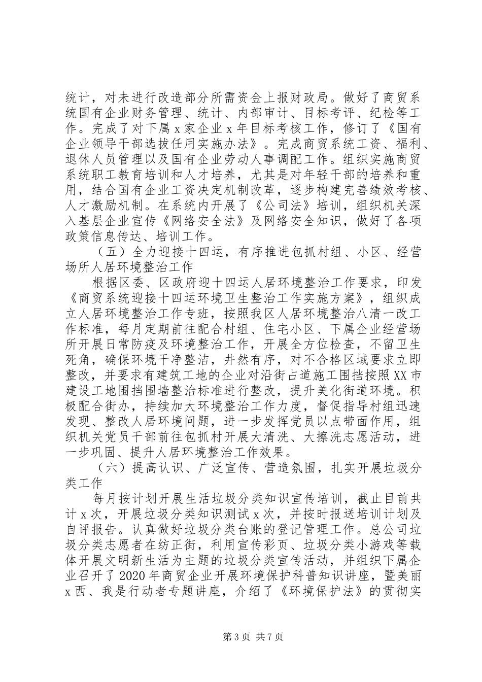 商贸总公司XX年工作总结及XX年工作计划_第3页