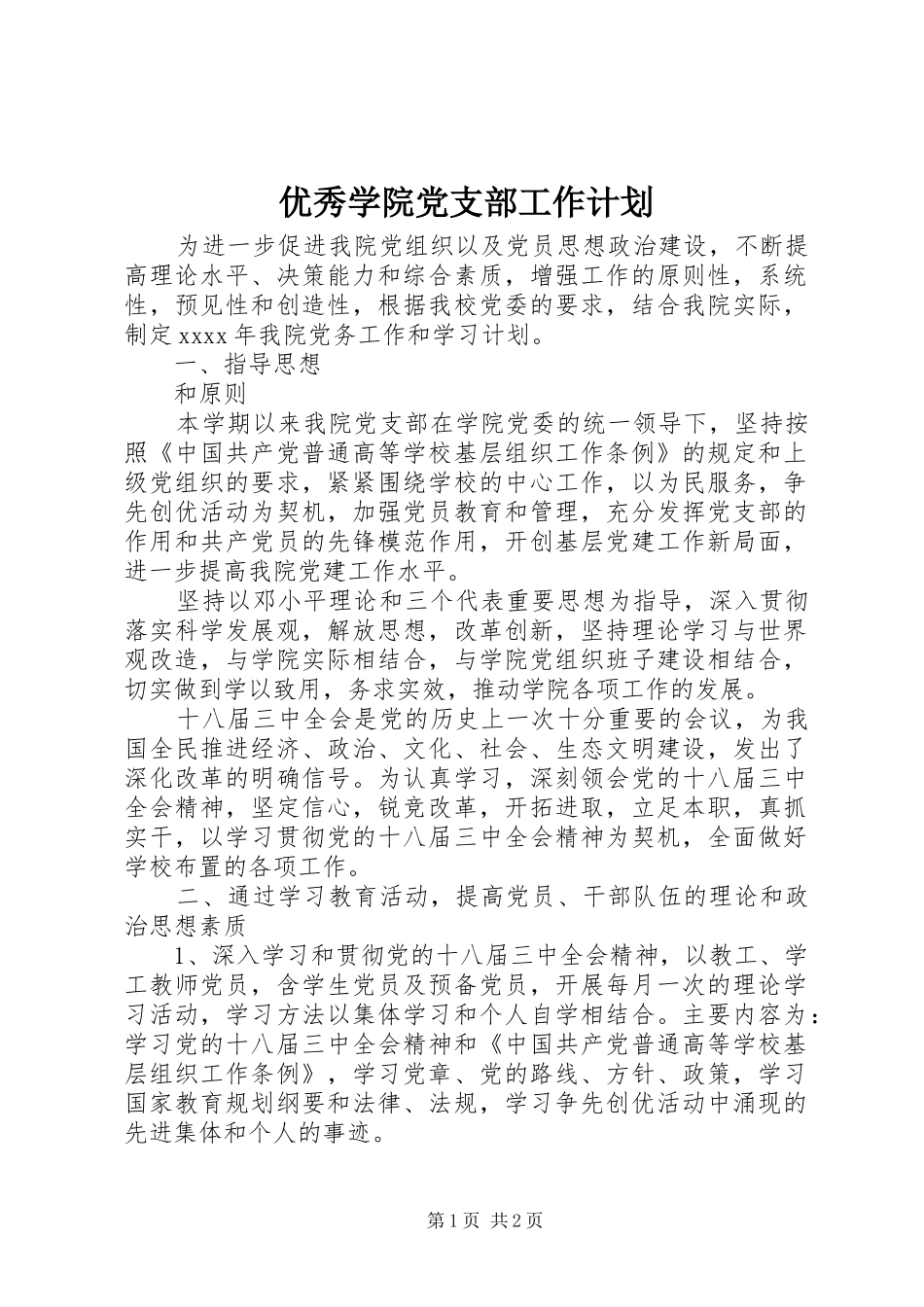 优秀学院党支部工作计划_第1页