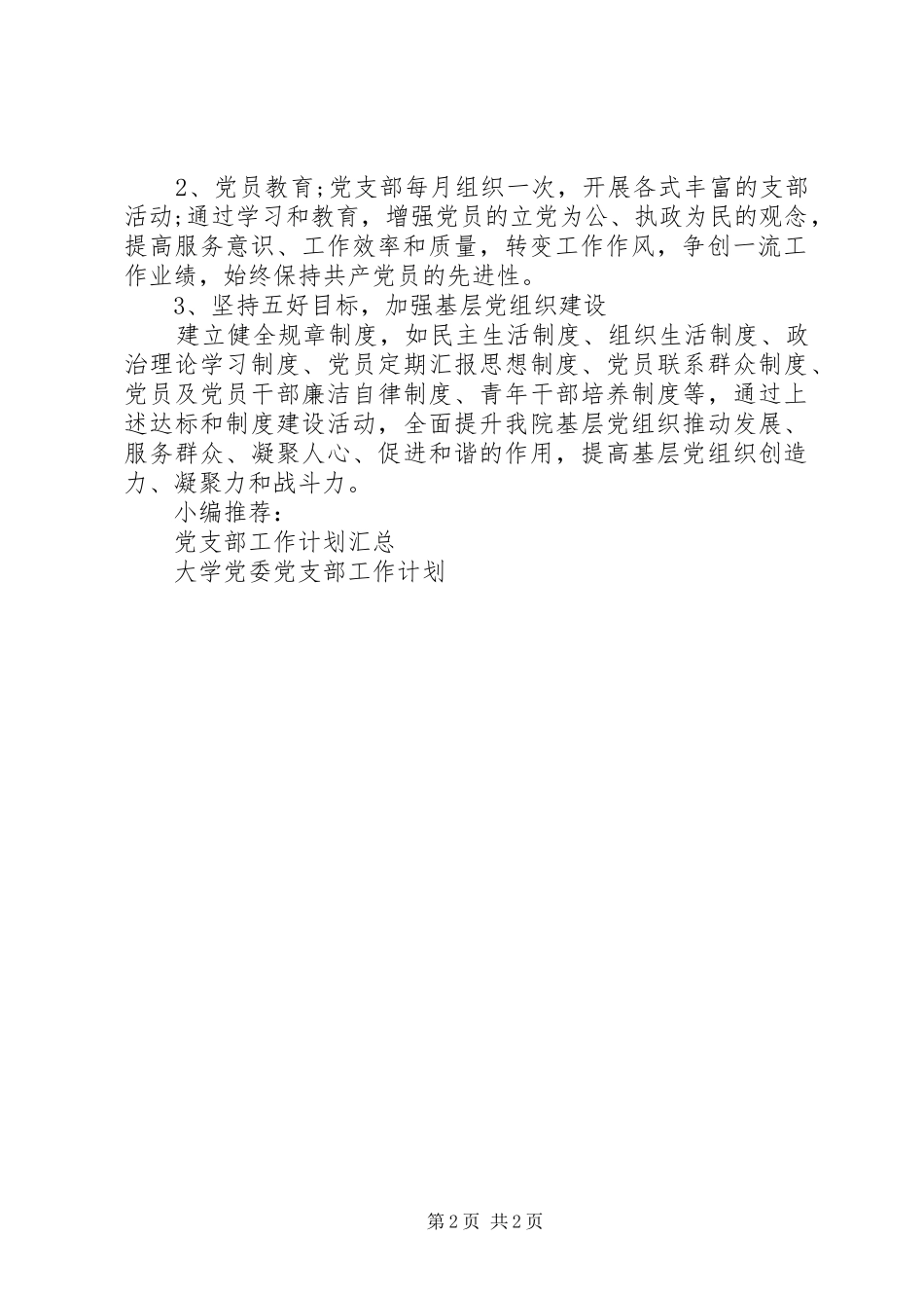 优秀学院党支部工作计划_第2页