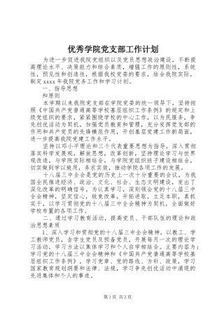 优秀学院党支部工作计划