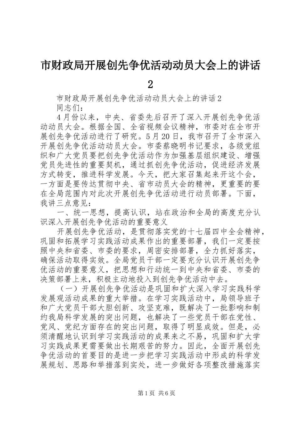 市财政局开展创先争优活动动员大会上的讲话2_第1页