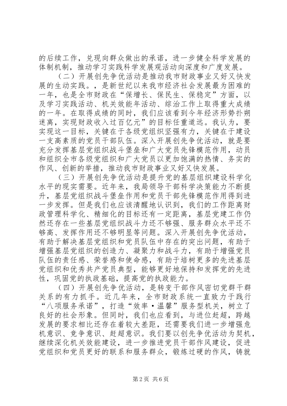 市财政局开展创先争优活动动员大会上的讲话2_第2页