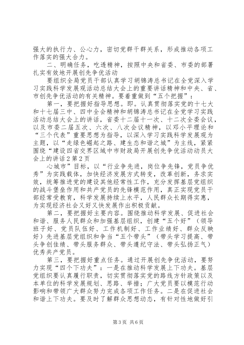 市财政局开展创先争优活动动员大会上的讲话2_第3页