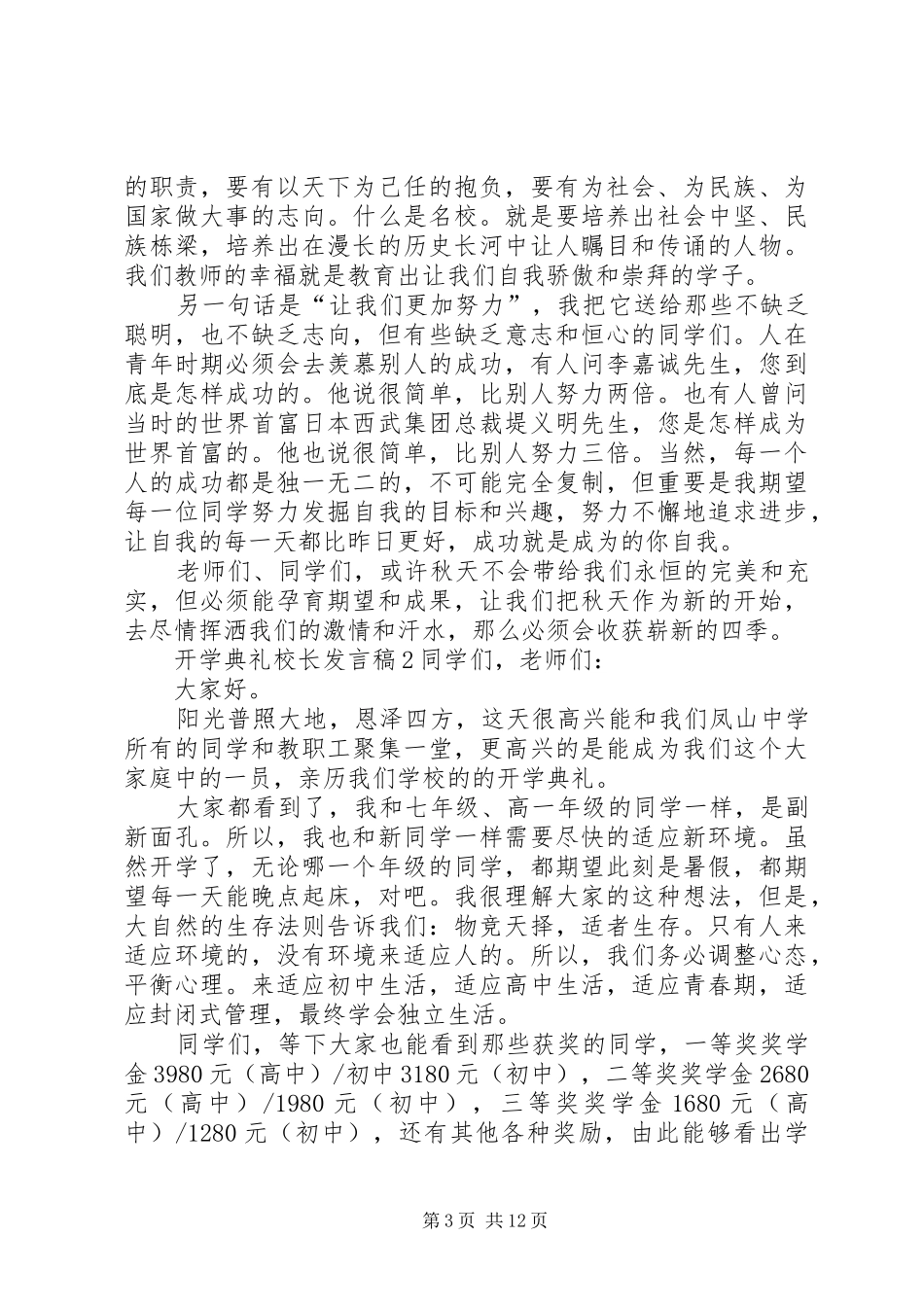关于开学典礼校长发言稿多篇_第3页