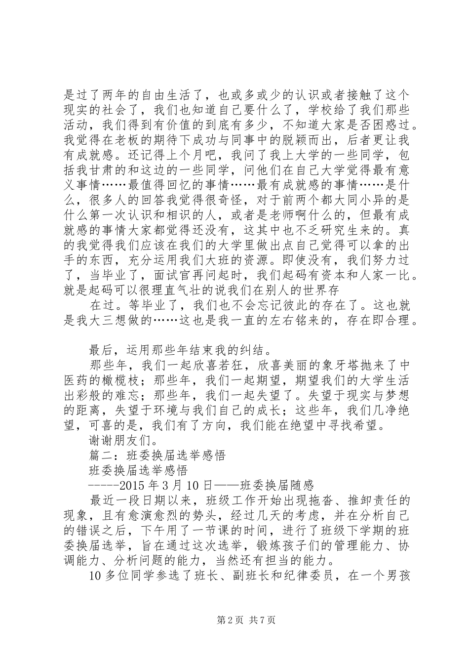 篇一：大学班委换届演讲稿_第2页