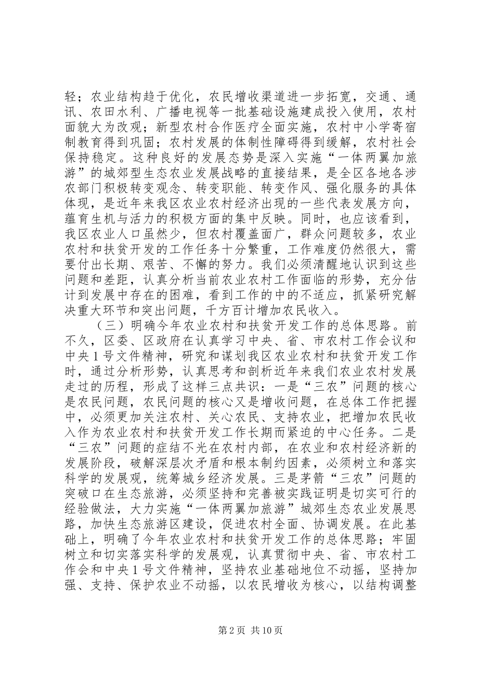 全区农业农村及扶贫开发工作会议讲话_第2页