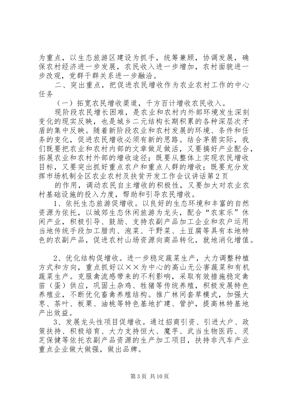 全区农业农村及扶贫开发工作会议讲话_第3页