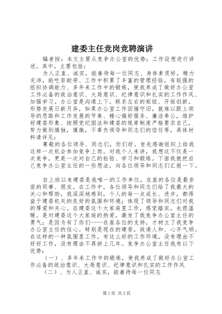建委主任竞岗竞聘演讲