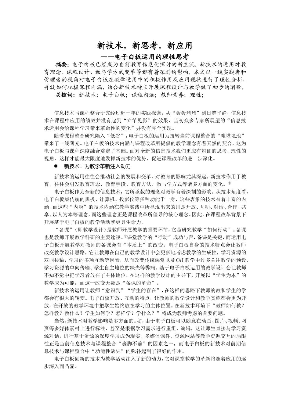 新技术，新思考，新运用——电子白板运用的理性思考_第1页