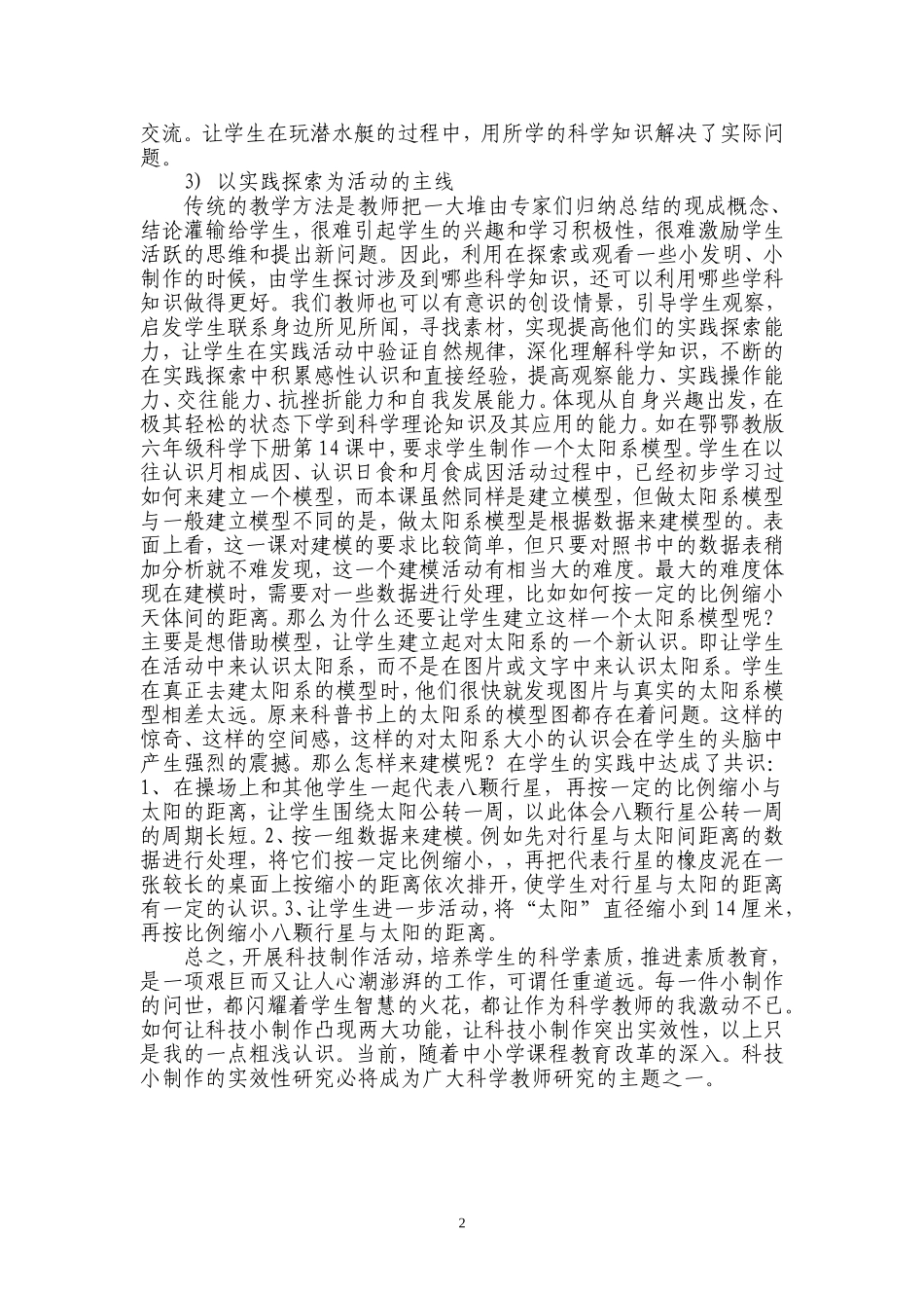 让小学科学课中的科技小制作突出实效性_第2页