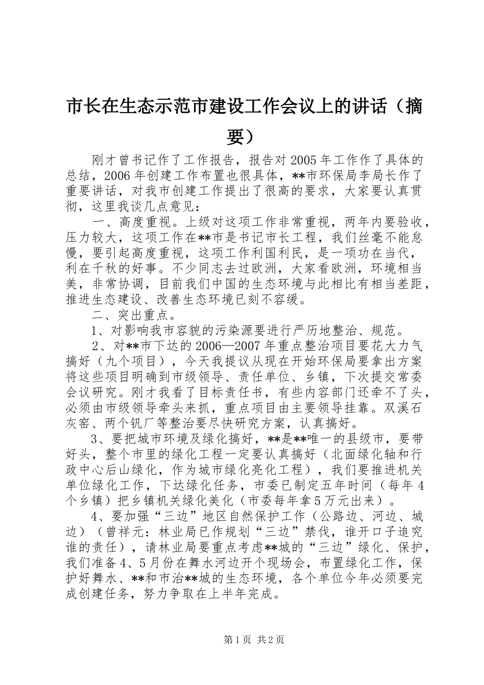 市长在生态示范市建设工作会议上的讲话（摘要）_第1页