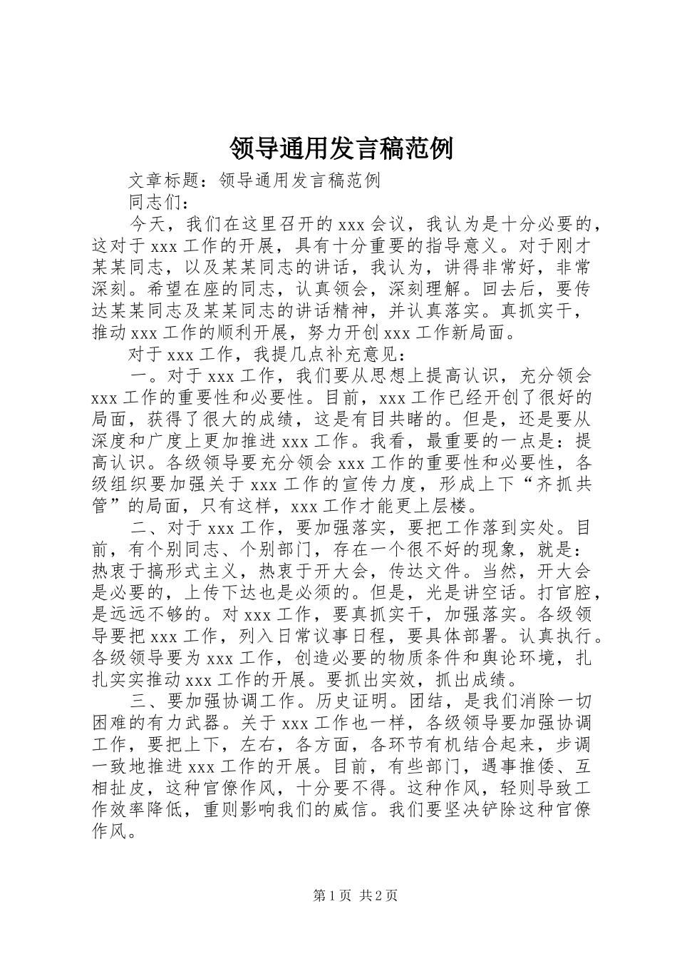 领导通用发言稿范例_第1页