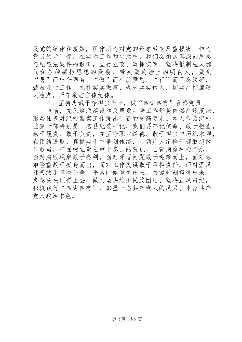 县纪委“两学一做”第四专题学习教育专题研讨会发言稿_第2页