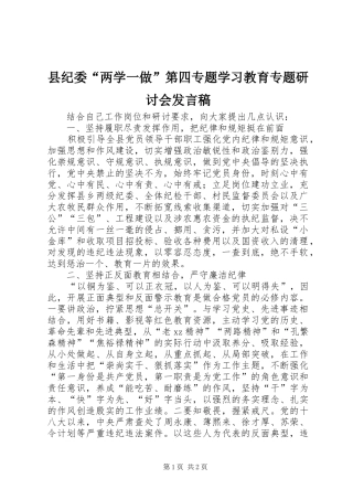 县纪委“两学一做”第四专题学习教育专题研讨会发言稿