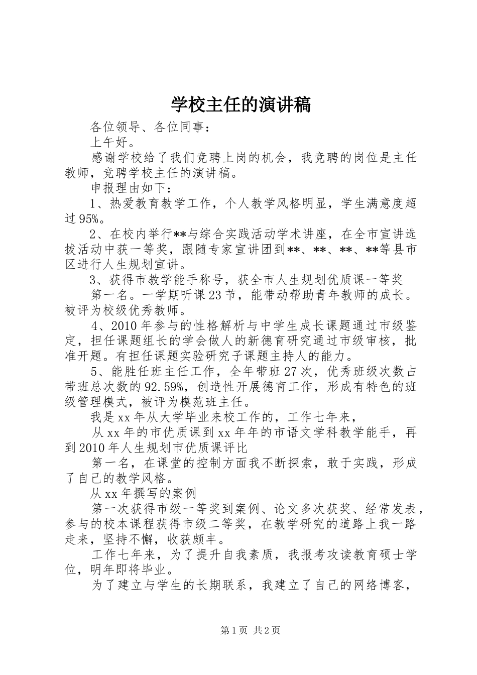 学校主任的演讲稿_第1页