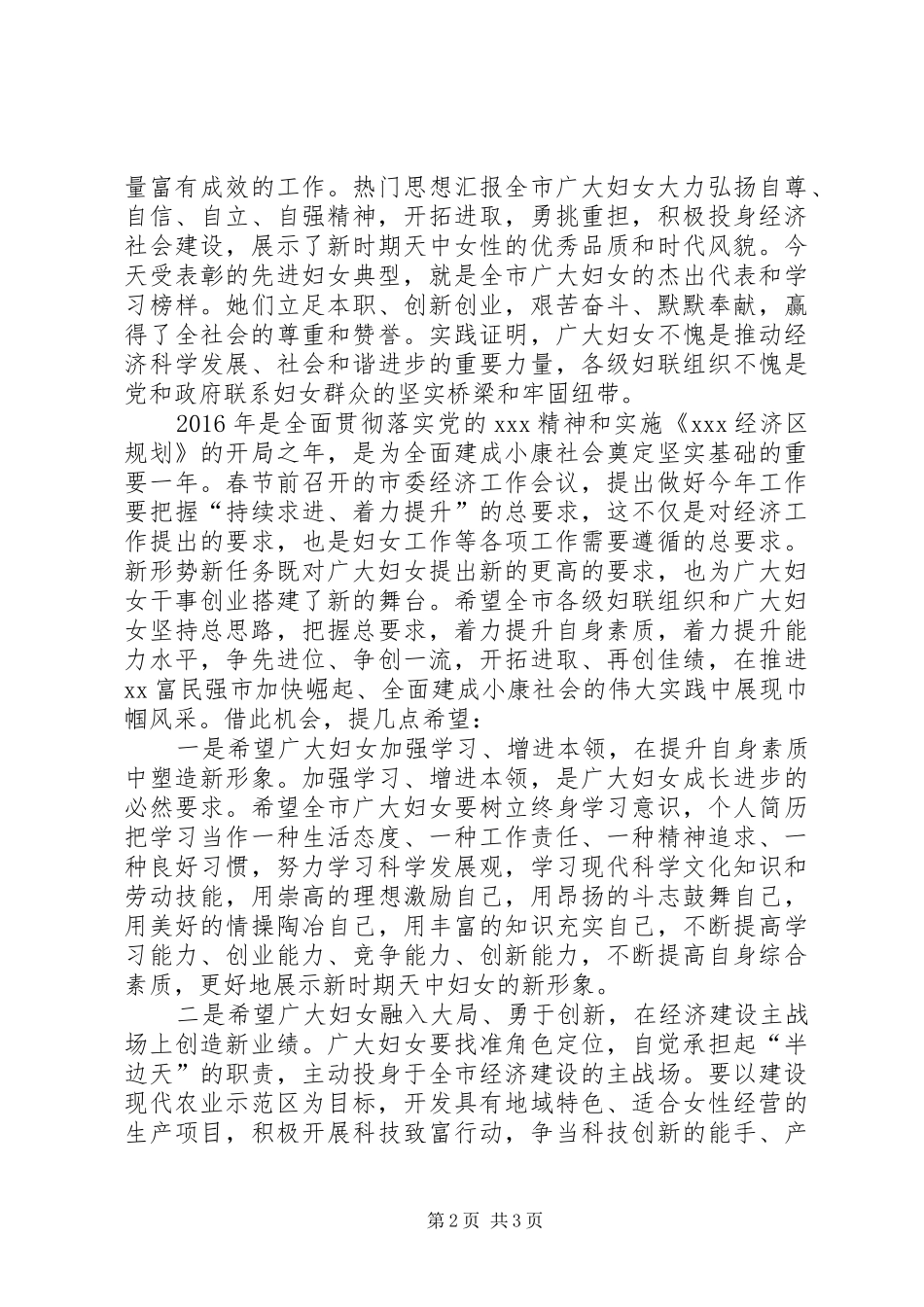 全市妇女工作暨三八妇女节表彰大会讲话稿_第2页