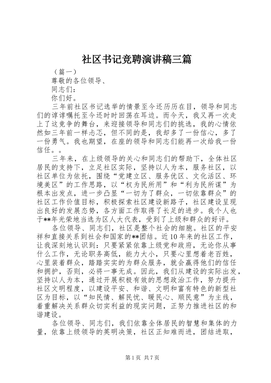 社区书记竞聘演讲稿三篇_第1页