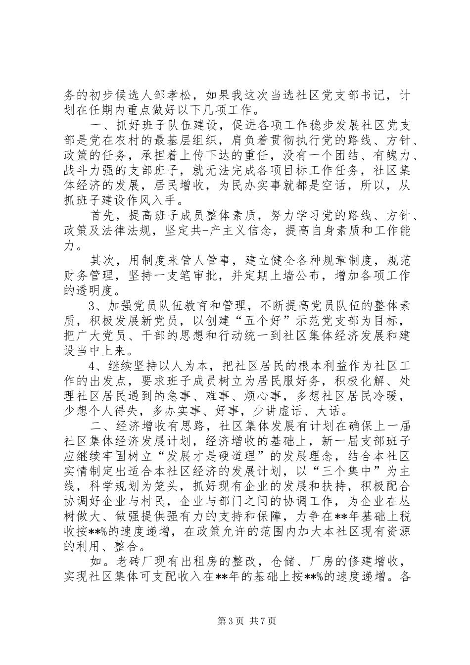 社区书记竞聘演讲稿三篇_第3页
