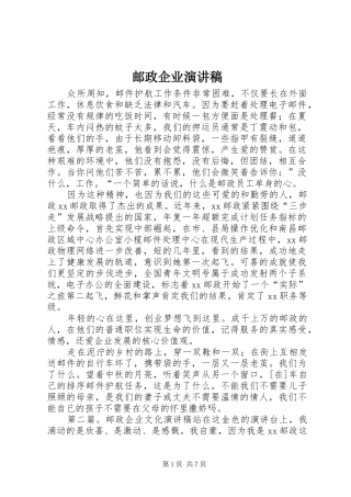 邮政企业演讲稿