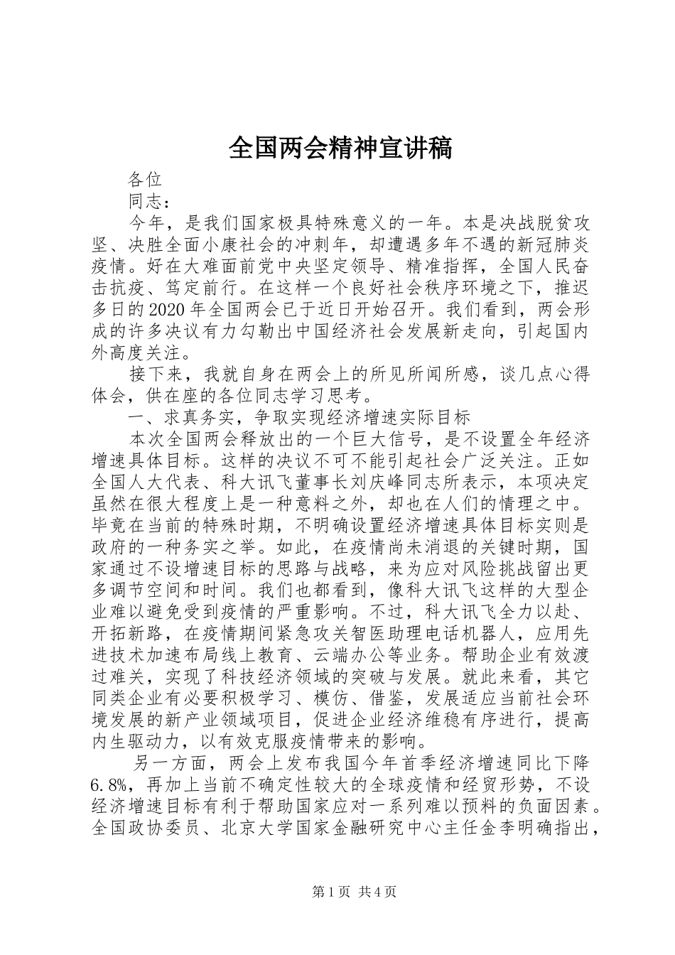 全国两会精神宣讲稿_第1页