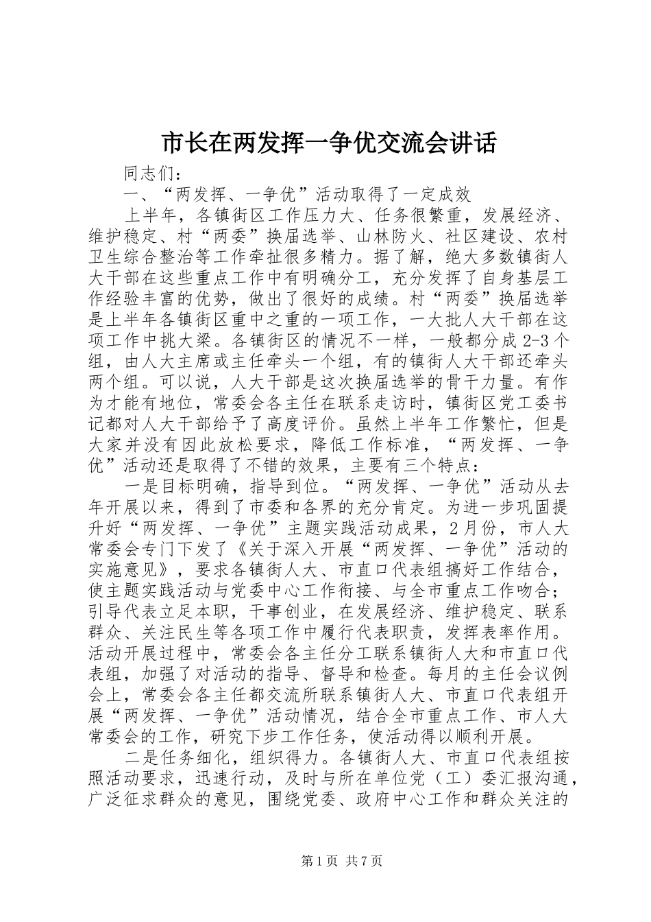 市长在两发挥一争优交流会讲话_第1页