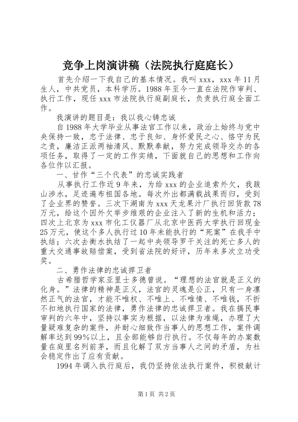 竞争上岗演讲稿（法院执行庭庭长）_第1页