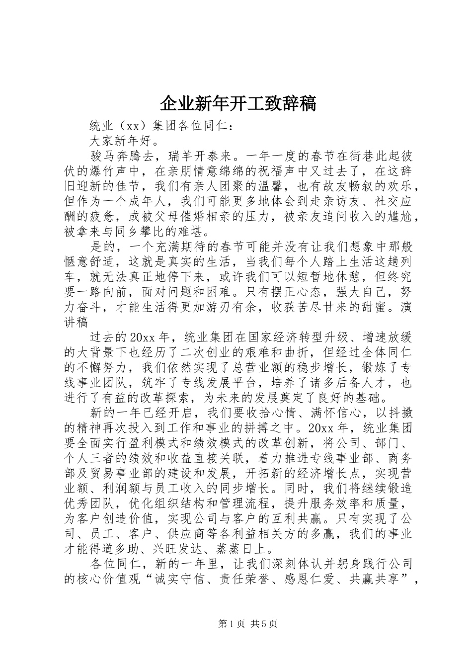 企业新年开工致辞稿_第1页