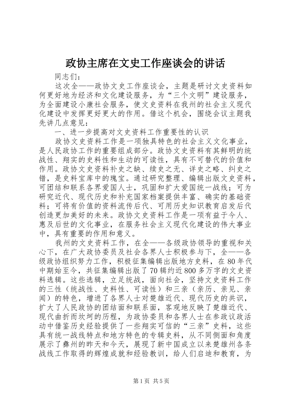 政协主席在文史工作座谈会的讲话_第1页