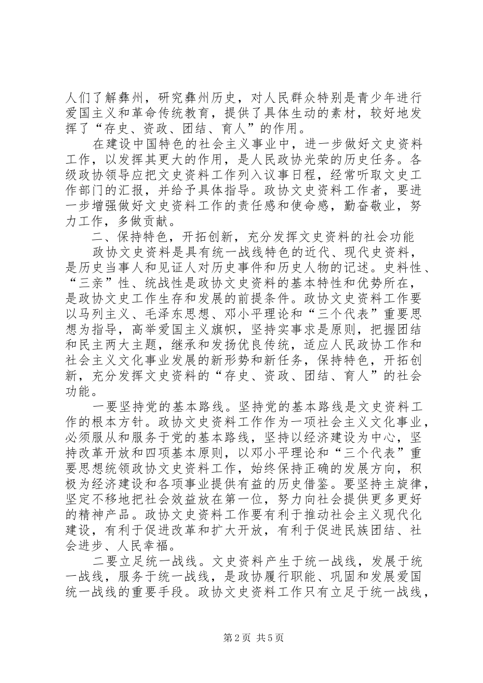 政协主席在文史工作座谈会的讲话_第2页