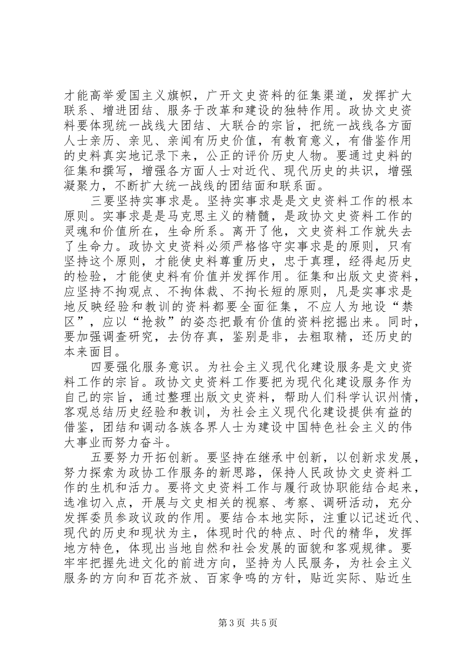 政协主席在文史工作座谈会的讲话_第3页