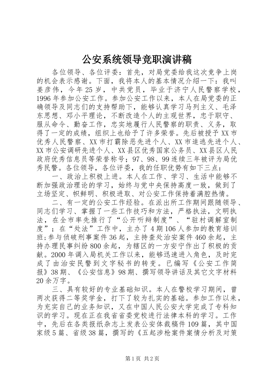 公安系统领导竞职演讲稿_第1页